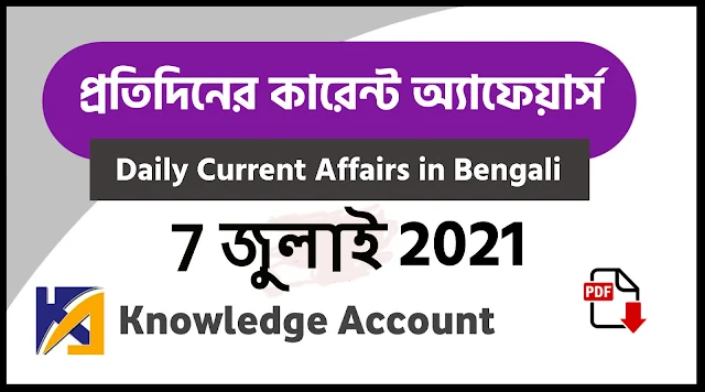 7th july Daily Current Affairs in Bengali pdf