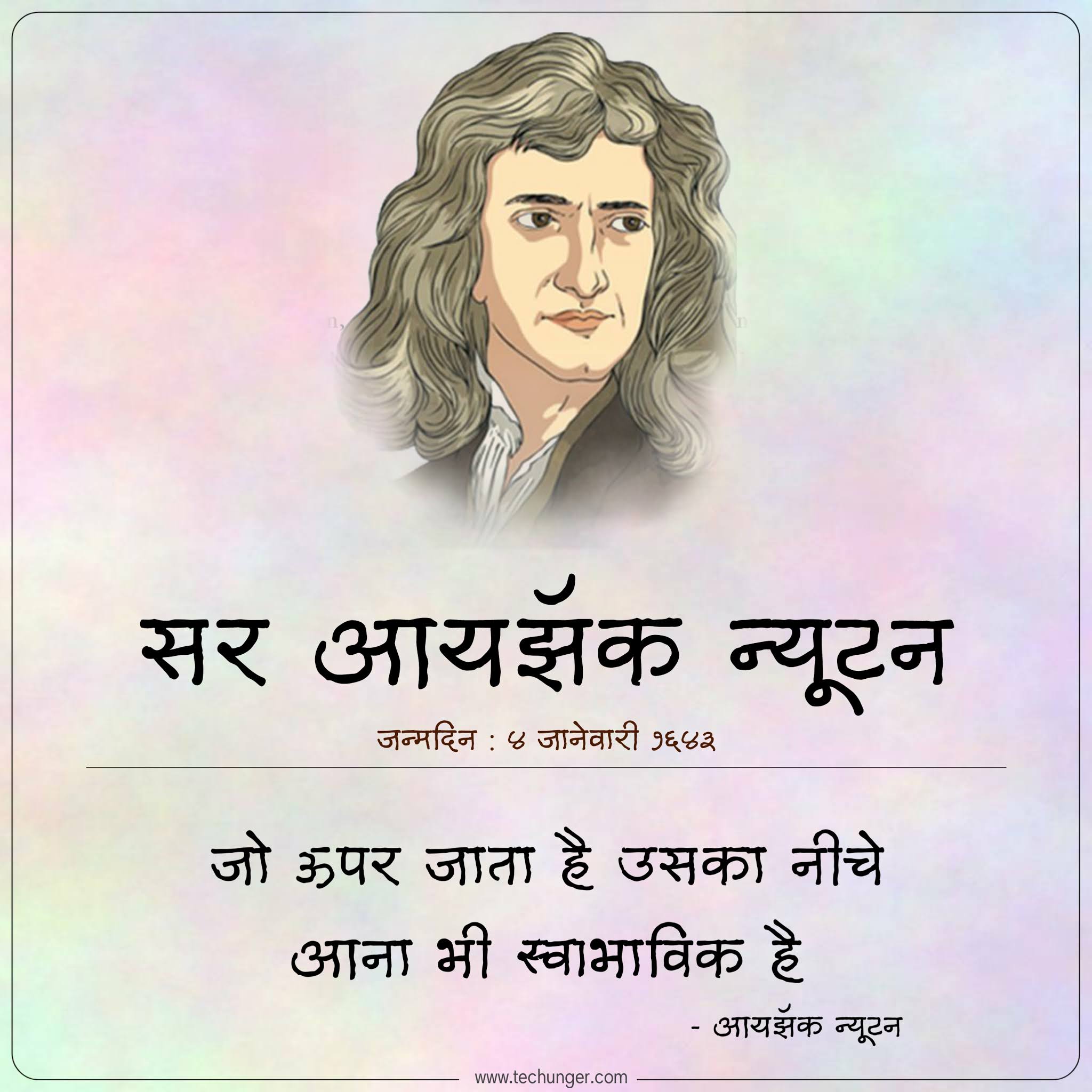 Sir Isaak Newton, न्यूटन, जन्मदिन, birthday, saurabh chaudhari, techunger, 04 January 2021, dinvishesh, दिनविशेष