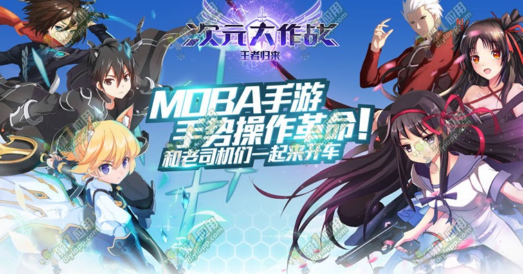 Download Game Android 次元大作战 Dimension Battle Game Moba 