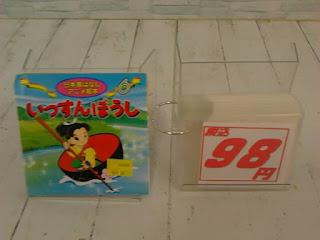 中古絵本　いっすんぼうし　９８円