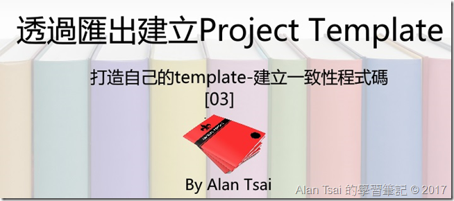 透過匯出建立Project Template