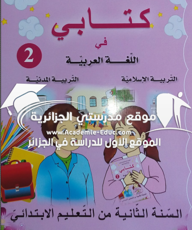 كتابي في اللغة العربية و التربية الاسلامية و التربية المدنية 2 ابتدائي الجيل الثاني