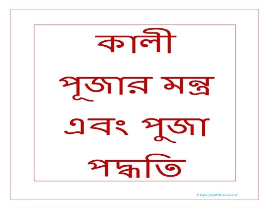 Kali Puja Mantra PDF Download in Bengali
