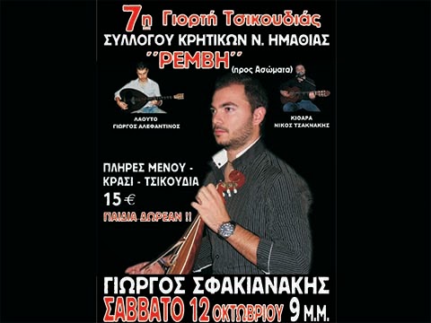 Η 7η Γιορτή Τσικουδιάς των Κρητικών Ημαθίας (12/10/2013)