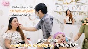 รีวิวทมิตา คลินิก: ♥แนะนำสาวๆ Chubby มาแฟตแก้มไม่เจ็บอย่างที่คิด!