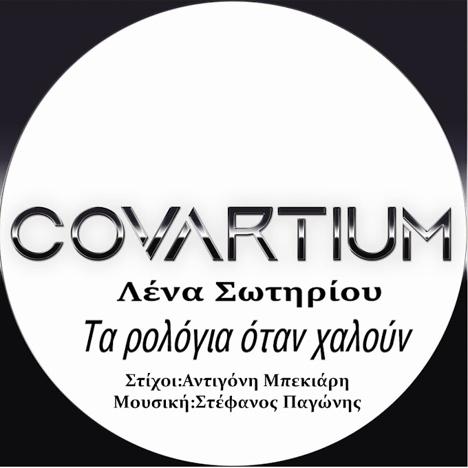 COVARTIUM-Λένα Σωτηρίου-«Τα ρολόγια όταν χαλούν»