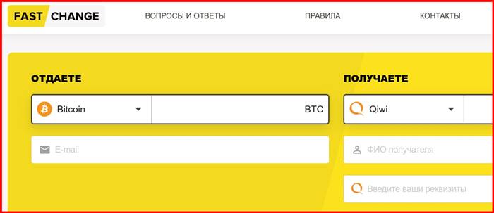 [Лохотрон] fastchangeme.com – Отзывы, развод, обман! FastChangeme