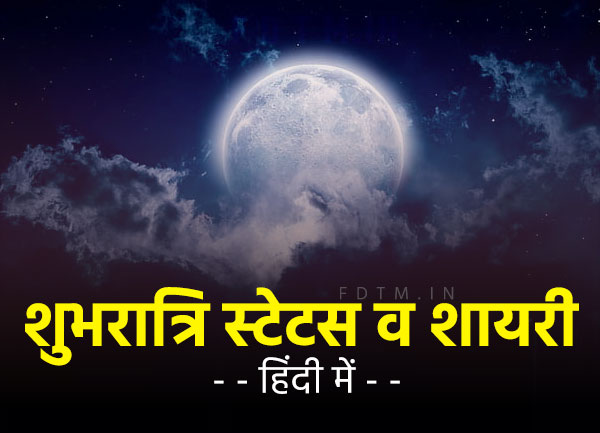 Good Night Status & Shayari in Hindi