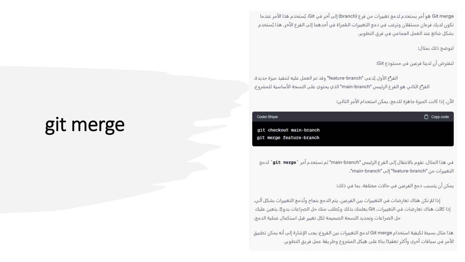 شرح شامل لـ git merge مع أمثلة توضيحية