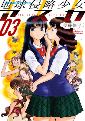 地球侵略少女アスカ Chikyu Shinryaku Shojo Asuka 第01-03巻