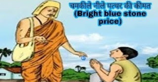 Motivational Story :-  चमकीले नीले पत्थर की कीमत, (The price of bright blue stone)