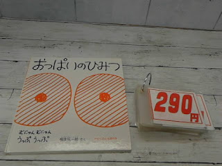 中古絵本　おっぱいのひみつ　２９０円