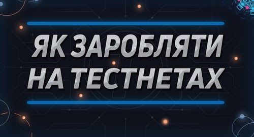 Заробіток у тестнетах