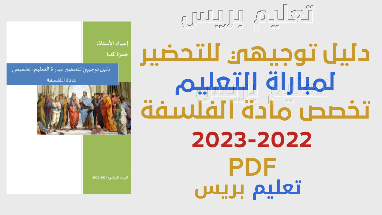 دليل توجيهي للتحضير لمباراة التعليم تخصص مادة الفلسفة 2022-2023 PDF