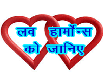 love problem by love hormones in hindi