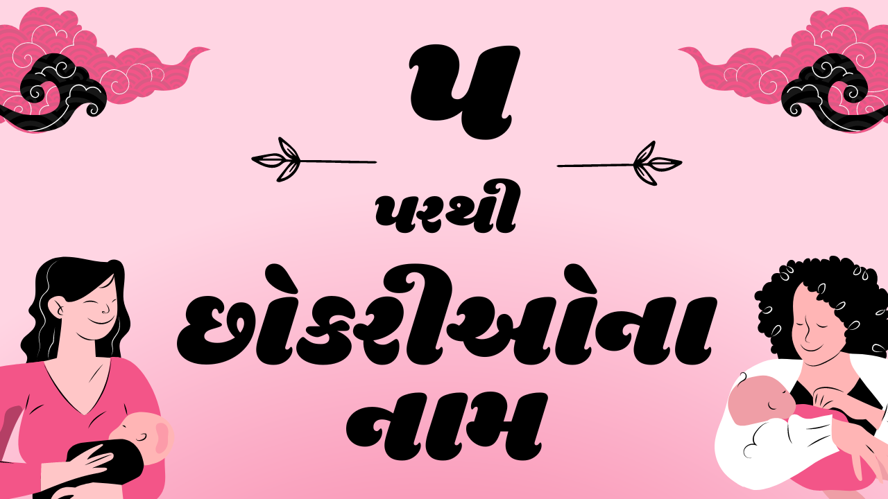 પ પરથી નામ, પ પરથી છોકરીઓના નામ, કન્યા રાશિ નામ છોકરી, પ ઠ ણ નામ છોકરી, પ ની રાશિ, Names From P, Baby Girl Names From P, Girl Names From P, Girl Names in Gujarati, Kanya Rashi Girl Names, p name girl, kanya rashi name girl 2 letter gujarati, kanya rashi name gujarati girl