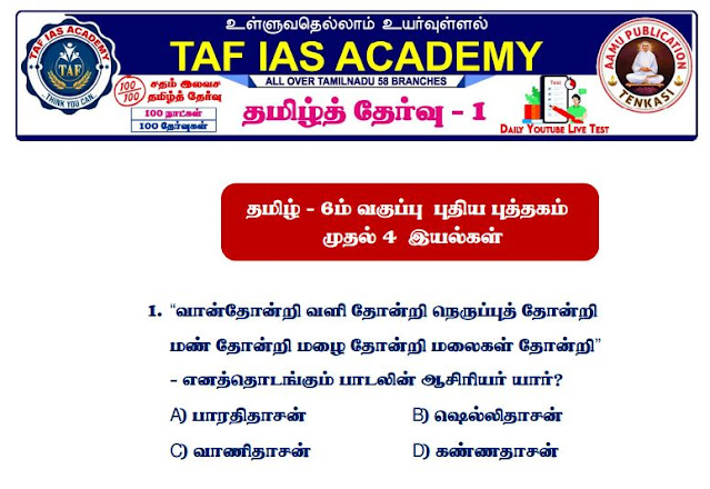 TNPSC TAF IAS ACADEMY TAMIL FREE TEST PDF DOWNLOAD / TNPSC TAF IAS அகாடமி தமிழ் இலவச தேர்வு