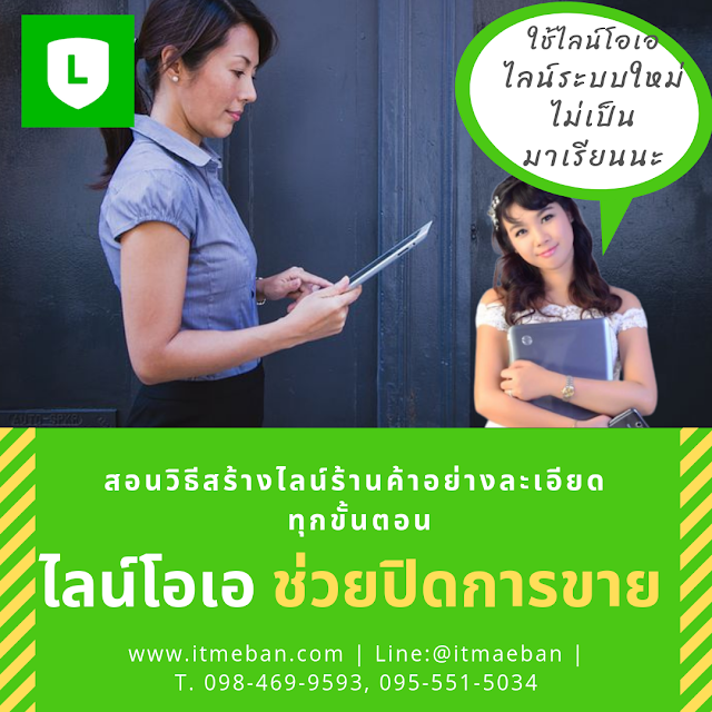 line oa, ไลน์โอเอ, ไลน์, line, line official account, line@, ไลน์แอด, ไลน์ร้านค้า, ไลน์ขายของ