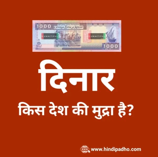 दिनार किस देश की मुद्रा है? | Dinar Kis Desh Ki Mudra Hai