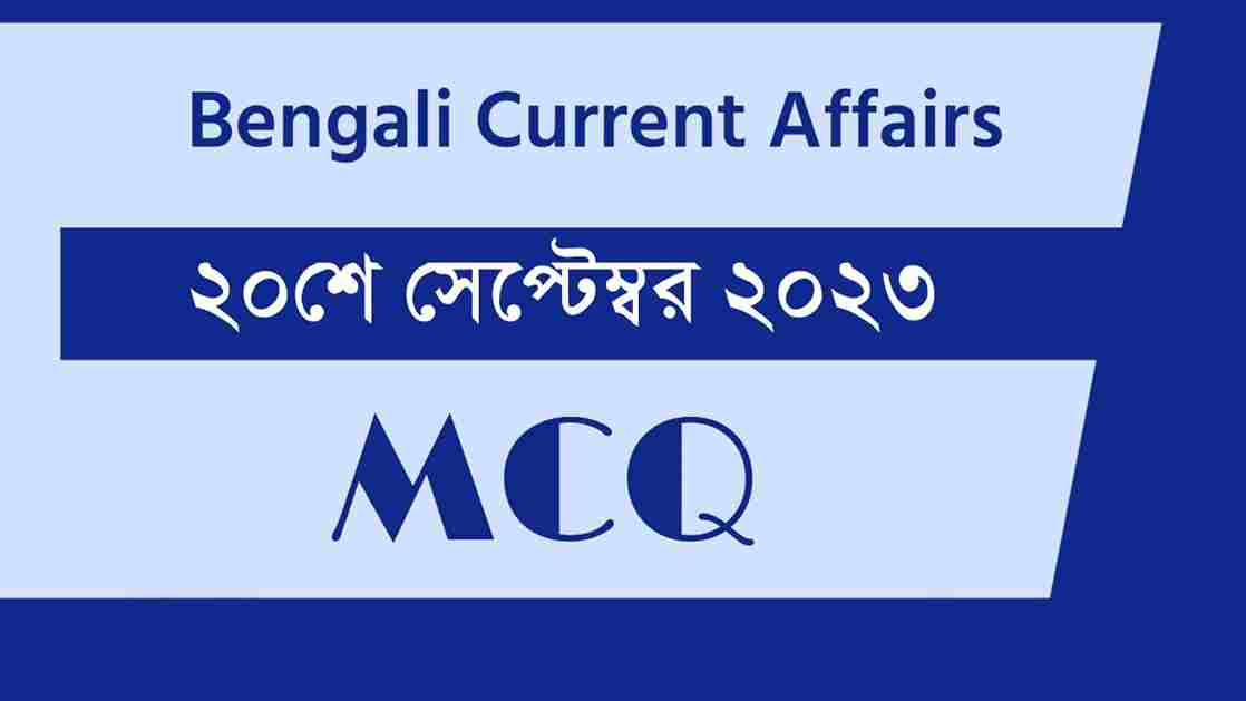 20th September 2023 Current Affairs in Bengali