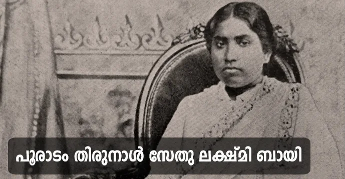 Puradam Thirunal Sethu Lakshmi Bai (1924 - 1931)