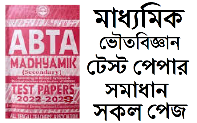 Madhyamik ABTA Test Paper Physical Science 2022-2023 Solved All Page