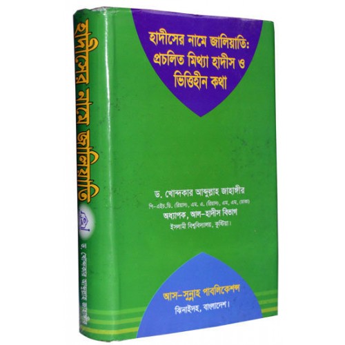 বইঃ হাদীসের নামে জালিয়াতি – প্রচলিত মিথ্যা হাদীস ও ভিত্তিহীন কথা (ফ্রি ডাউনলোড)