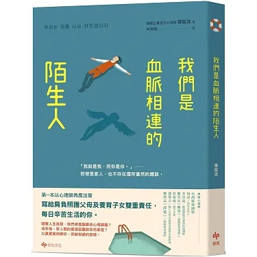 《我們是血脈相連的陌生人：寫給肩負照護父母及養育子女雙重責任，每日辛苦生活的你》讀後心得