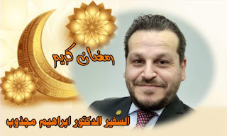 الرئيس الدكتور إبراهيم المجذوب يُهنيء الشعب اللبناني والأمتين العربية والإسلامية بشهر رمضان المبارك