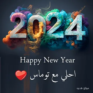 صور 2024 احلي مع توماس