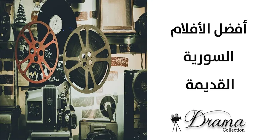 أفضل الأفلام السورية القديمة