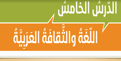 حل درس اللغة والثقافة العربية