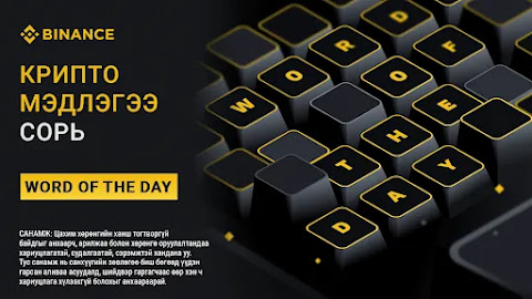 Binance Word of the Day - Заавар & Хариултууд