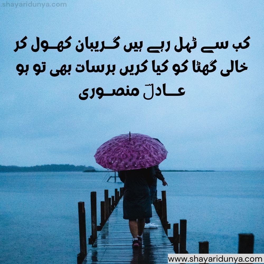 Barsat shayari in urdu | barsat shayari urdu 2 lines | Barsaat Poetry | Urdu Sad Poetry