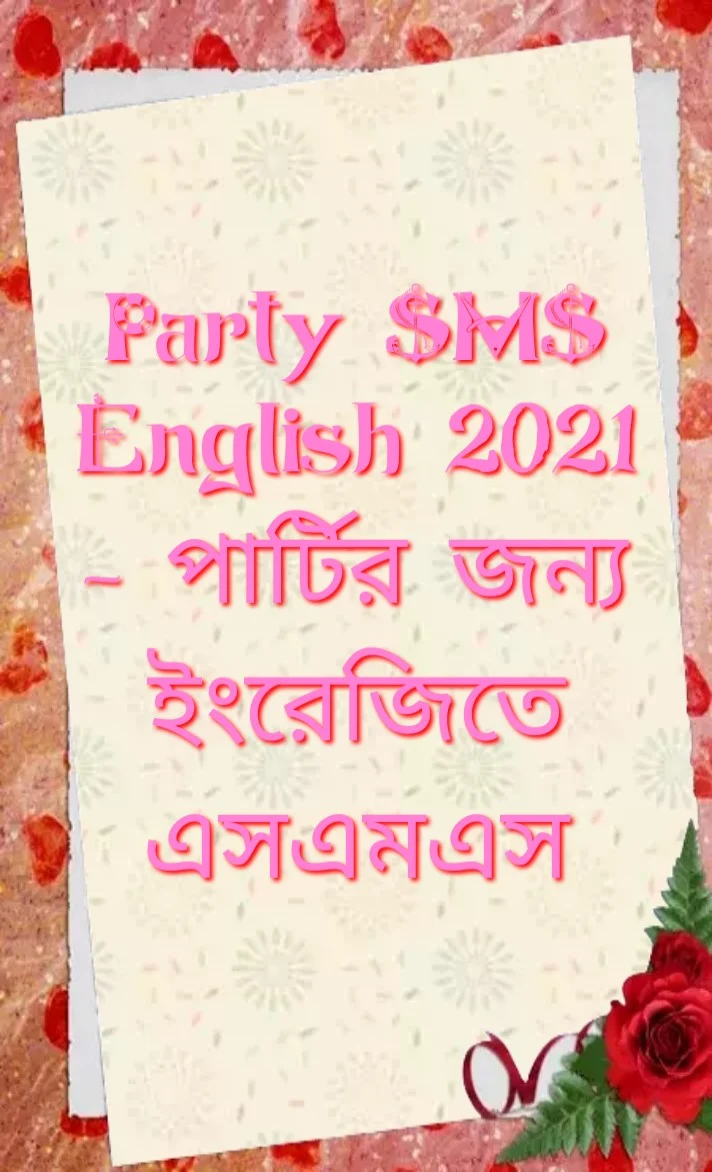 Party sms in english 2021, পার্টি  নিয়ে অসাধারণ এসএমএস, Party এসএমএস, পার্টির জন্য  এসএমএস, party sms, party sms in english, Party Invitation text message, Party invitation text message Sample, Text message invitation, birthday party, Party invitation message, Free invitations via text message, Birthday invitation SMS, Party invitation message for Friends, Invitation to a party, Get together party invitation message, Meeting invitation text message sample, Event invitation text message sample, Invitation message for birthday party, পার্টির এসএমএস, ইংরেজীতে পার্টির এসএমএস, পার্টি আমন্ত্রণ পাঠ্য বার্তা, পার্টি আমন্ত্রণ পাঠ্য বার্তা নমুনা, পাঠ্য বার্তার আমন্ত্রণ, জন্মদিনের পার্টির এসএমএস, জন্মদিনের আমন্ত্রণ এসএমএস, বন্ধুদের জন্য পার্টি আমন্ত্রণ বার্তা,