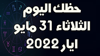 حظك اليوم الثلاثاء 31 مايو(ايار) 2022