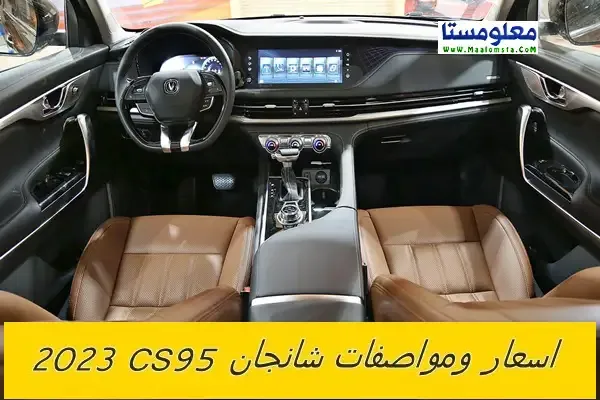 اسعار شانجان CS95 2023 الجديدة في السعودية ، مواصفات شانجان CS95 2023 ، سعر شانجان سي اس 95 2023 الشكل الجديد ، مميزات وعيوب شانجان CS95 2023 ، سعر Changan CS95 2023 ، فئات شانجان سي اس 95 2023 ، سعر شانجان CS95 2023 في الامارات والكويت والسعودية . سعر شانجان CS95 2023 فل كامل ، اسعار شانجان سي اس 95 2023 . سعر شانجان سي اس 95 2023 رويال