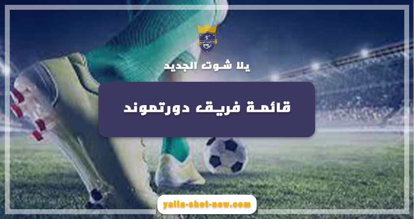 تشكيلة فريق بروسيا دورتموند