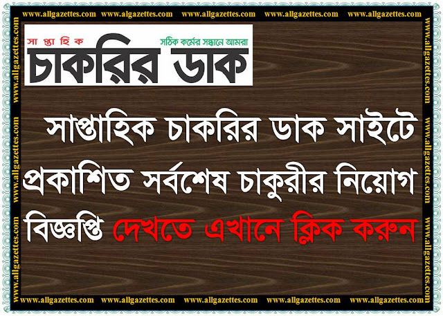 সাপ্তাহিক চাকরির ডাক সাইটে প্রকাশিত সর্বশেষ চাকুরীর বিজ্ঞপ্তিসমূহ একনজরে।