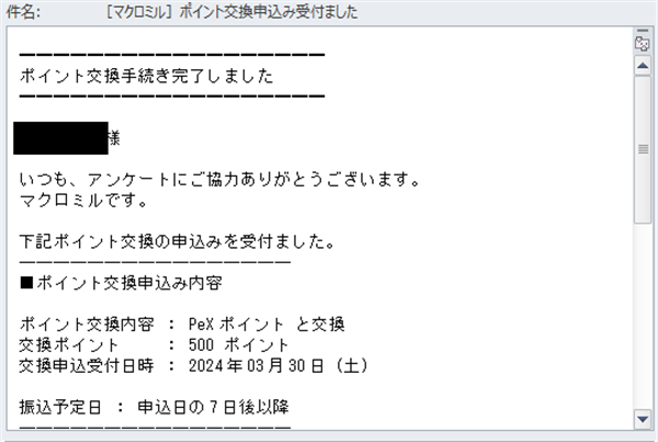 ポイント交換手続きメールのスクショ