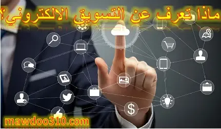 مفهوم التسويق الإلكتروني واهميته