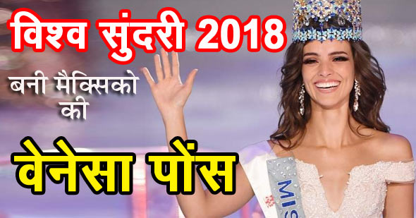 मिस वर्ल्ड 2018 बनी मेक्सिको की वेनेसा पोंस डि लियोन