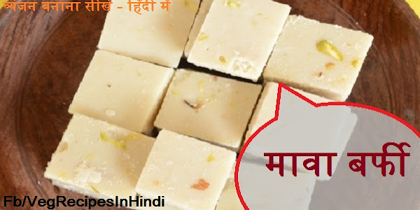 मावा बर्फी बनाने की विधि - Mawa Burfi Recipe In Hindi