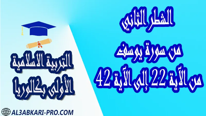 تحميل الشطر الثاني من سورة يوسف - من الآية 22 إلى الآية 42 - مادة التربية الاسلامية مستوى الأولى بكالوريا مادة التربية الاسلامية درس و تمارين محلولة و ملخص و فروض مع الحلول و أنشطة و جذاذات اولى باك الأولى بكالوريا أولى بكالوريا البكالوريا الأولى باك علوم رياضية  , الأولى باك علوم تجريبية , الأولى باك علوم إقتصادية وتدبير , الأولى باك تعليم اصيل (مسلك علم شرعية)  , الأولى باك علوم زراعية امتحانات جهوية في التربية الاسلامية اولى باك مع التصحيح , امتحانات جهوية في التربية الاسلامية أولى البكالوريا جميع الشعب و لكل جهات المغرب مع التصحيح , الامتحان الجهوي الموحد للسنة الأولى بكالوريا التربية الاسلامية الأولى باك علوم رياضية  , الأولى باك علوم تجريبية الأولى باك علوم وتكنولوجيات كهربائية الأولى باك علوم وتكنولوجيات ميكانيكية الأولى باك آداب وعلوم إنسانية الأولى باك علوم إقتصادية وتدبير , الأولى باك تعليم اصيل (مسلك علم شرعية)  , الأولى باك علوم زراعية