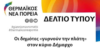  Οι δημότες «γυρνούν την πλάτη» στον κύριο Δήμαρχο