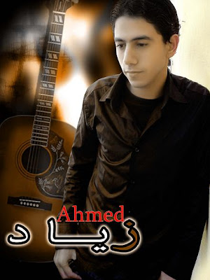 اغنية احمد زياد - سر الحياة 2012