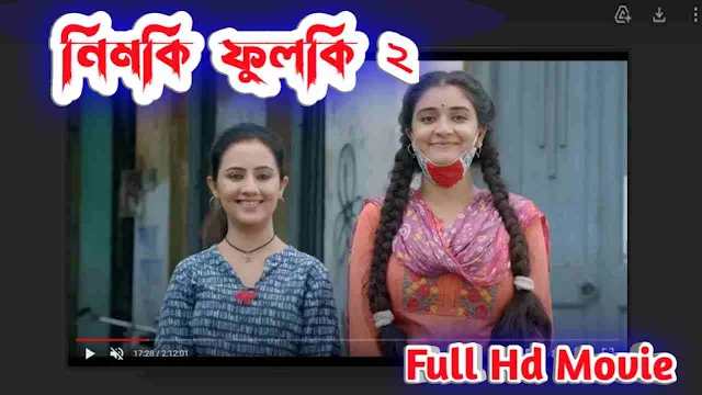 নিমকি ফুলকি ২ বাংলা ফুল মুভি | Nimki Phulki 2 Full HD Movie Watch Online