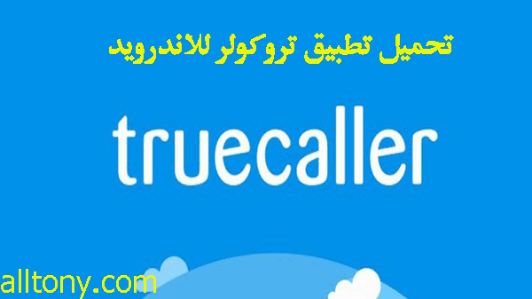 تحميل تطبيق تروكولر للاندرويد 2020 truecaller  معرفة هوية المتصل