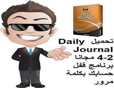 تحميل Daily Journal 4-2 مجانا برنامج قفل حسابك بكلمة مرور