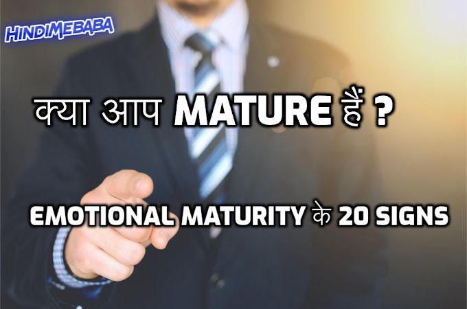 क्या आप mature हैं | 20 signs that youre emotionally mature | Psychology in Hindi